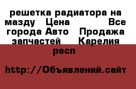  решетка радиатора на мазду › Цена ­ 4 500 - Все города Авто » Продажа запчастей   . Карелия респ.